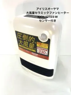 アイリスオーヤマ　ファンヒーター　KJCH-12TD3-Wのサムネイル