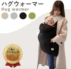 【新品・未開封】抱っこ紐 防寒ケープ