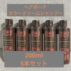 未開封 ヘアボーテ ボタニカル カラークリーム シャンプー 200mL 6本