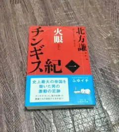 火眼チンギス紀 1 北方謙三 - メルカリ