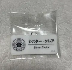 シスター・クレア ネームバッジ