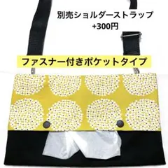 964.【ファスナー付】ショルダーティッシュケース　お散歩バッグ　保育士