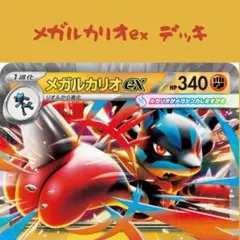 ポケモンカード メガルカリオex 構築済みデッキのサムネイル