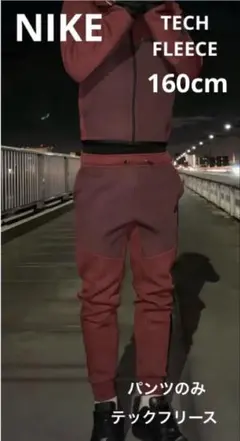 ナイキ　NIKE ジュニア テックフリース　ジョガーパンツ　160 US L
