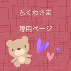 ちくわ様 リクエスト 2点 まとめ商品