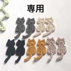 Chu-lip様専用★ハンドメイドパーツ★かぎ針編み♪猫モチーフ