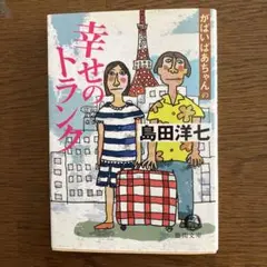 幸せのトランク 島田洋七