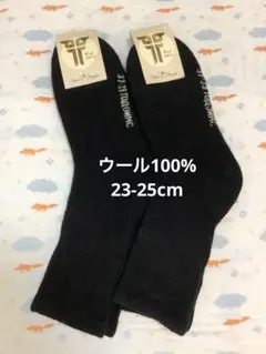 ウールソックス　ウール100% 23-25cm 2足　モンゴル産　厚手　ブラック