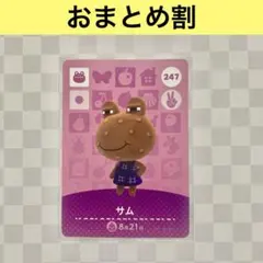 カエル　247 サム　あつまれどうぶつの森amiiboカード　住人