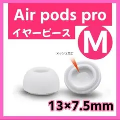 イヤーピース M AirPods Pro 用 イヤーチップ 白 エアーポッツ
