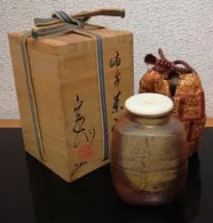 真作保証 藤原謙 自作 備前茶入 袋師 泉山 仕覆付 楽山窯 (藤原楽山
