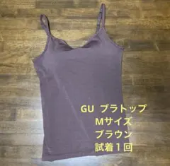 １回試着 GU ブラトップ キャミソール M ブラウン 茶色 ヨガ ピラティス