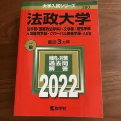 法政大学 赤本 2022年版 法学部 〈国際政治学科〉文学部 経営学部