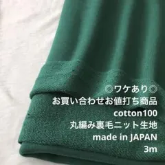 C7X/7985-01☆3m ワケあり/お買い合わせ/綿100%裏毛ニット生地