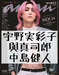 anan an・an 切り抜き 宇野実彩子 與真司郎 AAA 中島健人