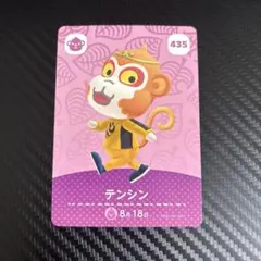 どうぶつの森 テンシン amiiboカード 435