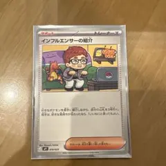 ポケモンカード インフルエンサーの紹介 019/023