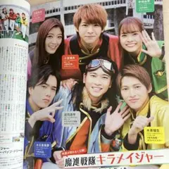 週刊テレビガイド2021年2月12日号 中部版☆キラメイジャー 庄司浩平