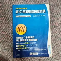 回数別既出問題集　101〜110最新 回数別既出問題集 第110回 国家試験既出問題集 / 薬学ゼミナール