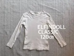 ELFINDOLL CLASSIC 長袖カットソー 120cmリブカットソー