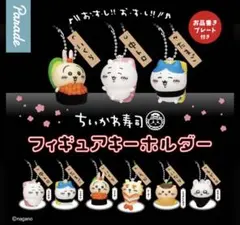 ちいかわ寿司フィギュアキーホルダー6種コンプ