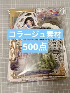 69★コラージュ素材 おすそ分け まとめ売り 500点以上★