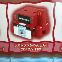 マクドナルド　ハッピーセット　クレヨンしんちゃん　(カンタム·ロボ)