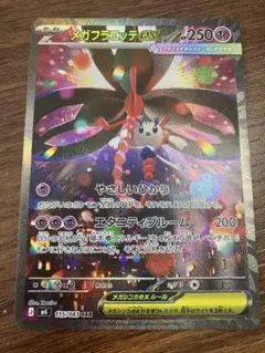 ポケモンカード　メガフラエッテex SAR 1枚　美品
