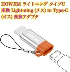 HOWJIM Lightning to Type-C アダプタ おまとめ買い歓迎
