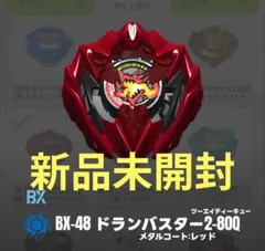 新品未開封】ドランバスター2-80Q レッド ベイブレードX③ - メルカリ