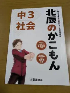 北辰のかこもん 中3 社会　2021年度北辰テスト過去問題集
