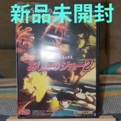 値下げ【新品・未開封！】あしたのジョー２・BOX２⭐️完全美品！⭐️定価販売（税込） 2026年最新】あしたのジョー 2の人気アイテム - メルカリ