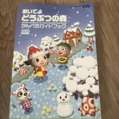 おいでよ どうぶつの森 かんぺきガイドブック