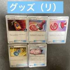 グッズ（リ）バラ売り可能