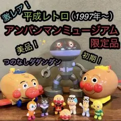 レトロアンパンマン　ツノなしダダンダン　フィギュア　ジャムおじさん　ばたこ　レアのサムネイル
