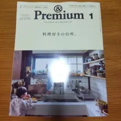 アンドプレミアム 2026年1月号 料理好きの台所特集