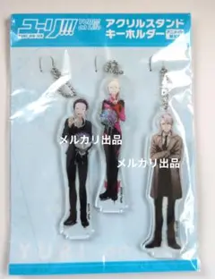 ユーリonICE アクリルスタンドキーホルダー 勇利 ヴィクトル ユーリ