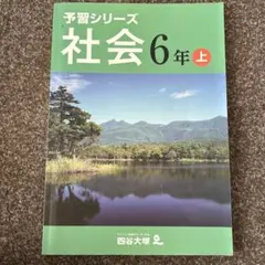 予習シリーズ 社会 6年上
