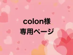 colon様　専用ページ