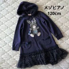 メゾピアノ　120cm ウサギ刺繍フード付きワンピース