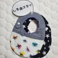 No.147　スタイ2枚組 恐竜と星のセット　組み換えOK ハンドメイド