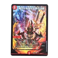 瞬閃と疾駆と双撃の決断 パーフェクトファイア 2839のサムネイル