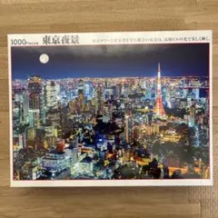 【未使用】東京夜景 1000ピース ジグソーパズル　パネルセットのサムネイル