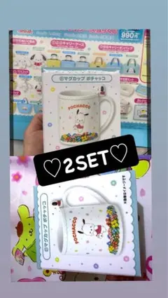 ポチャッコ マグカップ 2個セット