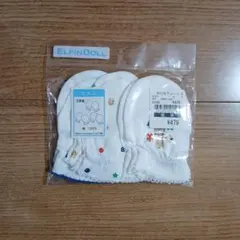 ELFINDOLL ミトン 3枚セット