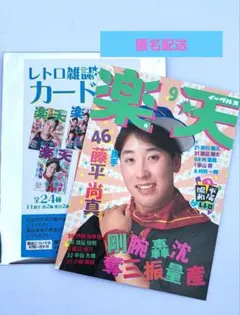 楽天イーグルス #46 藤平尚真 カード レトロ雑誌 昭和平成レトロ Eコレ