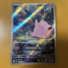 ポケモンカード　ピッピar