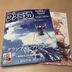 週刊ファミ通 グランブルファンタジーリリンク 発売記念2号セット