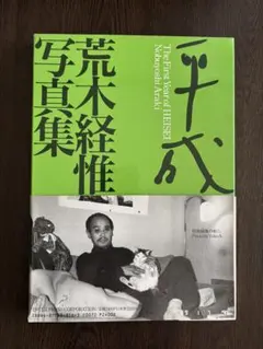荒木経惟 写狂老人A 76齢（Signed）Nobuyoshi Araki - メルカリ