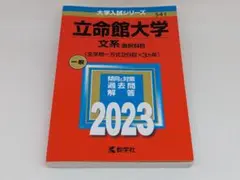 立命館大学 文系選択科目〈全学統一方式2日程×3ヵ年〉2023年版 赤本